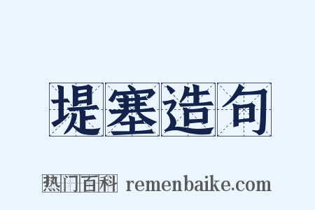 堤塞造句是什么意思的图片